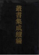 丛书集成续编 第152册 集部