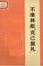 不准林彪“克己复礼” 工农兵批林批孔文集