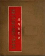 庆祝中国人民解放军建军五十周年美术作品选