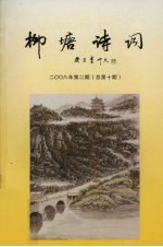 柳塘诗词 2008年 第2期 总第10期