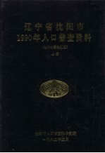 辽宁省沈阳市1990年人口普查资料（电子计算机汇总） 上