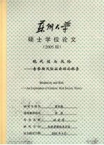 苏州大学硕士学位论文（2005届） 现代性与风险：吉登斯风险社会理论探索