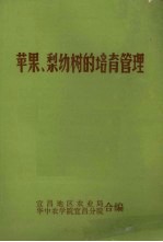 苹果、梨幼树的培育管理