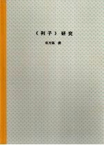 北京大学博士研究生学位论文 《列子》研究