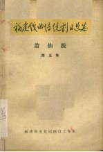 福建戏曲传统剧目选集 莆仙戏 第5集