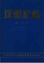 沈阳纪检 合订本 1994