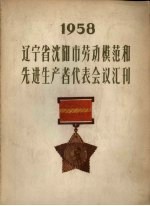 辽宁省沈阳市劳动模范和先进生产者代表会议汇刊 1958