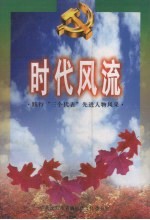 时代风流：践行“三个代表”先进人物风采