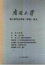 南开大学博士研究生毕业（学位）论文 基于社会性别的家庭时间配置研究