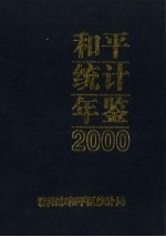 和平统计年鉴 2000