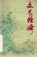 文艺轻骑 1977年 第八、九期