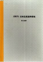 辽宁大学硕士学位论文 《列子》文本及其流传研究