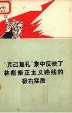 “克己复礼”集中反映了林彪修正主义路线的极右实质 北京卫戍区批林批孔文章选编