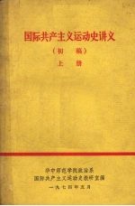 国际共产主义运动史讲义  初稿  上