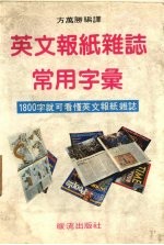 英文报纸杂志常用字汇