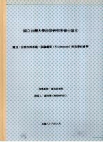 国立台湾大学法律研究所硕士论文 法律作为系统：试论卢曼（N.Luhmann）的法律社会学