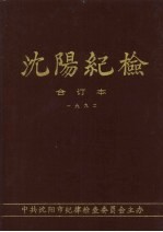 沈阳纪检 合订本 1992