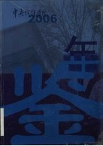 中央戏剧学院年鉴 2006