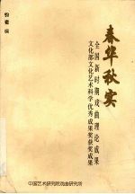 春华秋实 全国新时期戏曲理论成果 文化部文化艺术科学优秀成果奖获奖成果