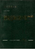 沈阳农业大学 1985-1986届 研究生硕士论文集摘要