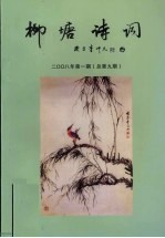 柳塘诗词 2008年 第1期 总第9期