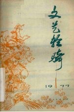 文艺轻骑 1977年 第1期