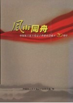 风雨同舟：中国农工民主党辽宁省委员会成立20周年