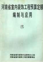 河南省室内装饰工程预算定额编制与应用