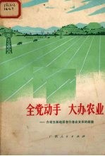 全党动手 大办农业 介绍玉林地区各行各业支农的经验