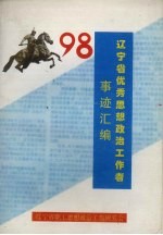 98辽宁省优秀思想政治工作者事迹汇编