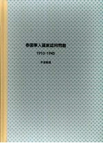 国立政治大学历史研究所博士论文 泰国华人国家认同问题 （1910-1945）