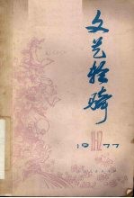 文艺轻骑 1977年 第十一、十二期