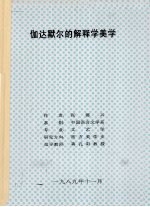 伽达默尔的解释学美学