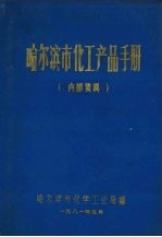 哈尔滨市化工产品手册