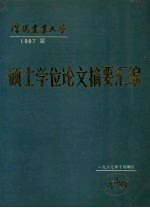 沈阳农业大学 1987届 硕士学位论文摘要汇编