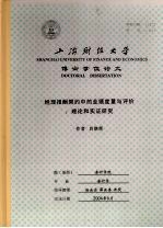 上海财经大学博士学位论文 经理报酬契约中的业绩度量与评价：理论和实证研究