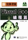 新电脑课堂 Visual C++编程篇