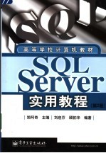 SQL Server实用教程 第2版