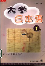 高等院校文科类公共外语日语教材 大学日本语 第1册