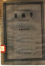 高等农业院校试用教材 蚕病学 蚕桑专业用