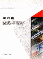 苹果电脑平面设计实用教材 实践篇 表现与技巧