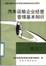 汽车运输企业经营管理基本知识 高级工