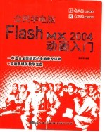 全民学电脑 Flash MX 2004 动画入门