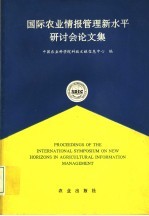 国际农业情报管理新水平研讨会论文集