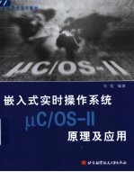 嵌入式实时操作系统μC/OS-II原理及应用