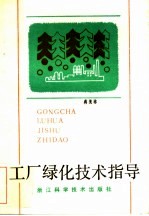 工厂绿化技术指导  绿化、美化、净化