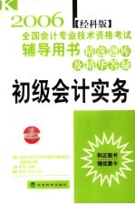 2006年全国会计专业技术资格考试辅导用书·精选题库及精华答疑 初级会计实务