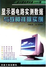 显示器电路实测数据与故障排除实例  显示器故障检修1440例