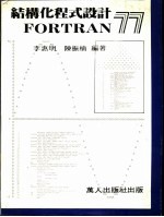 结构化程式设计FORTRAN 77