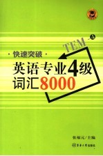 快速突破英语专业四级词汇8000